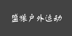 重庆盛狼户外运动有限公